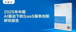 《2025中国AI驱动下的SaaS服务创新研究报告》发布，金蝶AI星辰再获权威认可